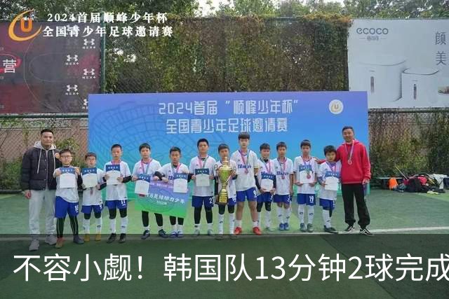 不容小觑！韩国队13分钟2球完成逆转 世界杯三连胜欧洲球队