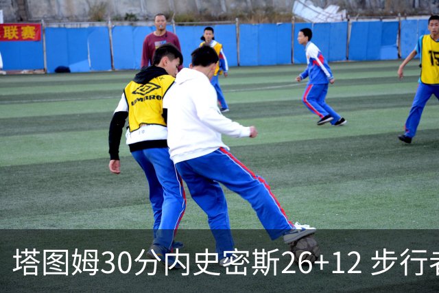 塔图姆30分内史密斯26+12 步行者3连胜被终结