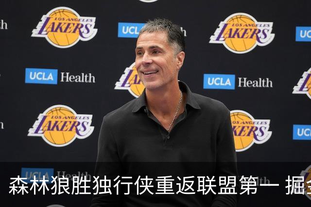 森林狼胜独行侠重返联盟第一 掘金胜篮网3连胜
