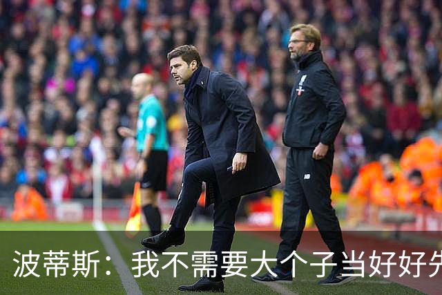 波蒂斯：我不需要大个子当好好先生 我要他威慑对手&文班做得不错