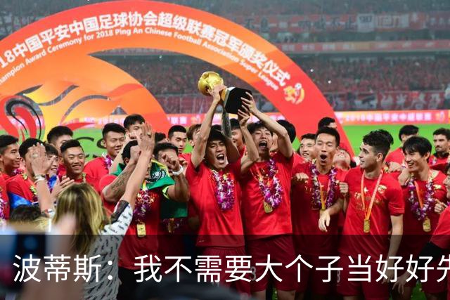 波蒂斯：我不需要大个子当好好先生 我要他威慑对手&文班做得不错
