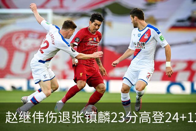 赵继伟伤退张镇麟23分高登24+12 辽宁大胜四川